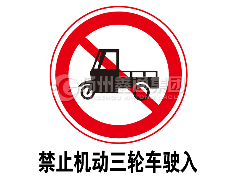 禁令標(biāo)志 禁止三輪汽車(chē)、低速貨車(chē)駛?cè)?></a><a href=