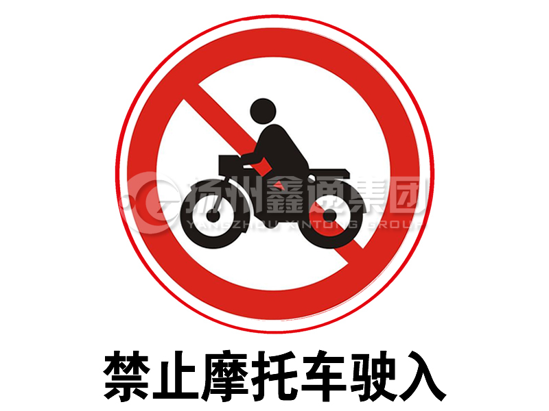 禁令標(biāo)志 禁止摩托車(chē)駛?cè)?></a><a href=