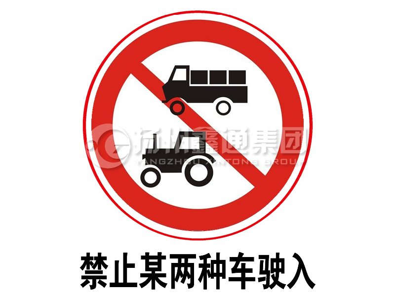 禁令標(biāo)志 禁止某兩種車(chē)駛?cè)?></a><a href=